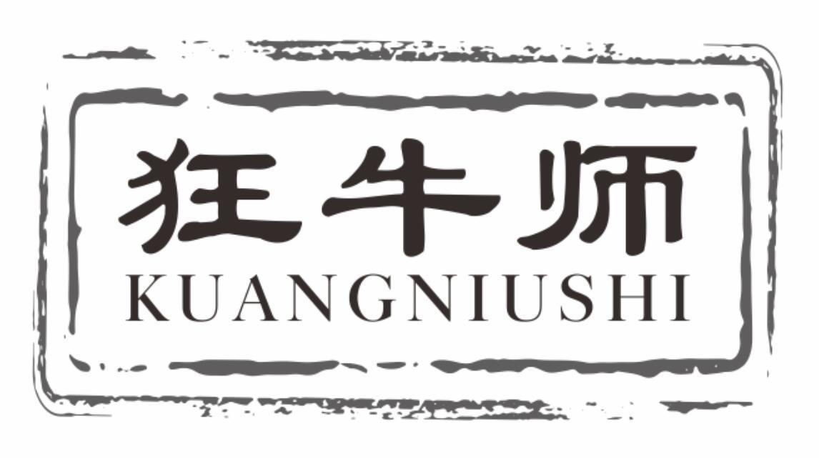 狂牛师