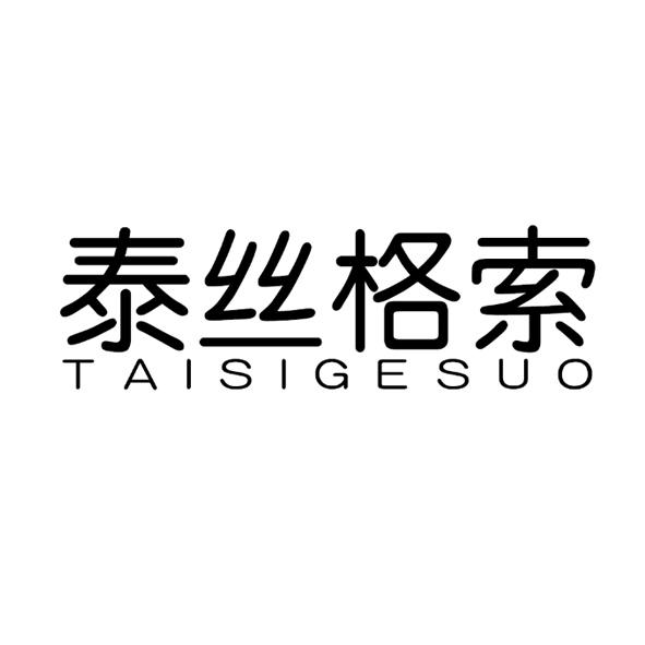 泰丝格索