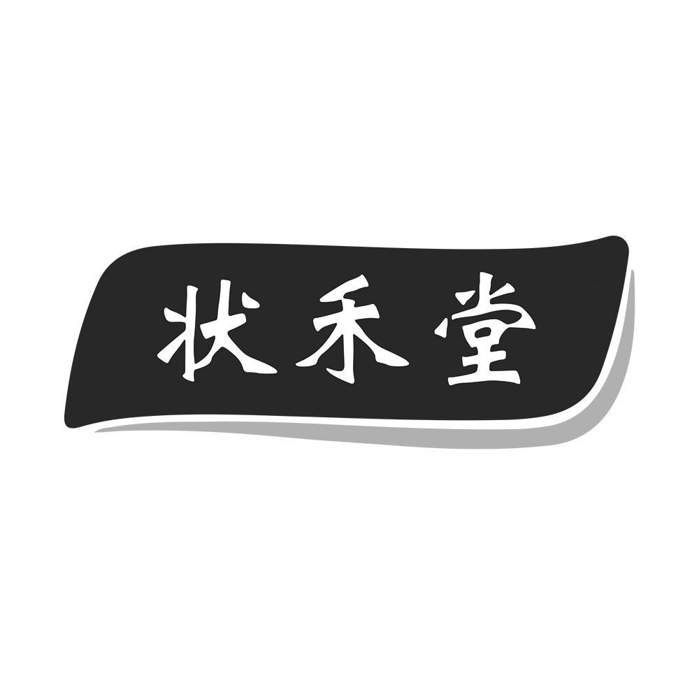 状禾堂