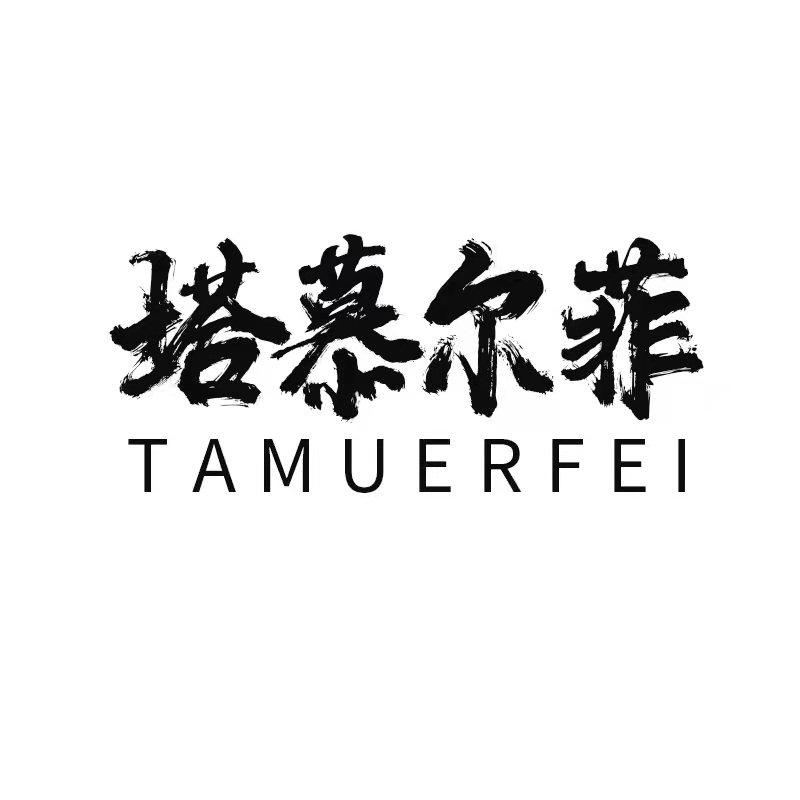 塔慕尔菲