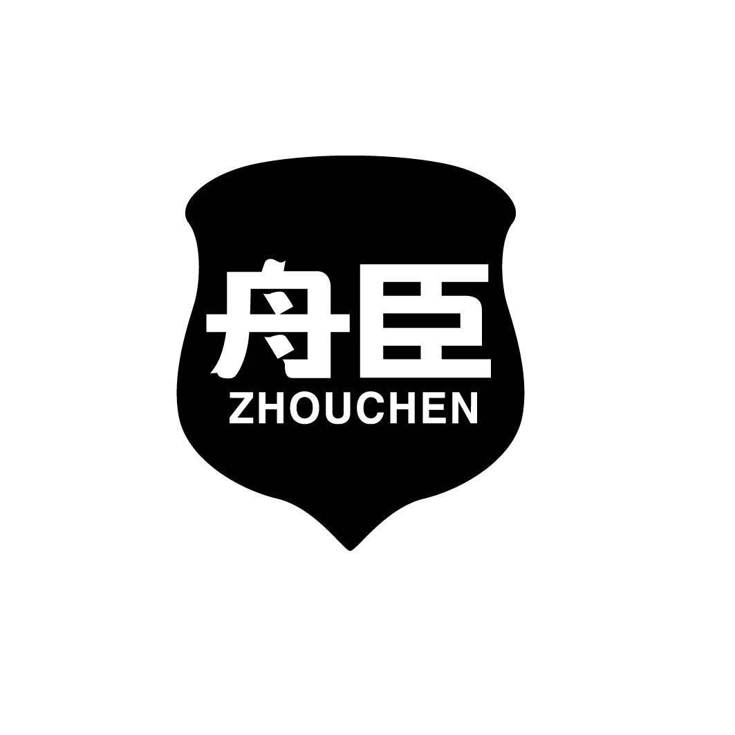 舟臣