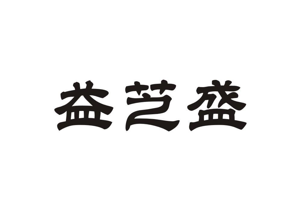 益芝盛