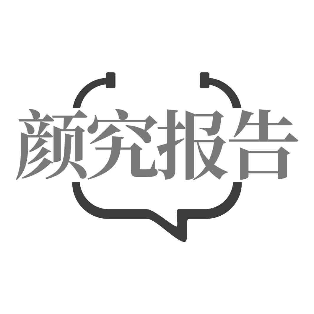 颜究报告