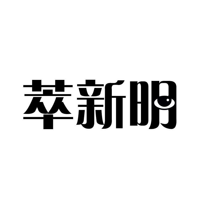 萃新明