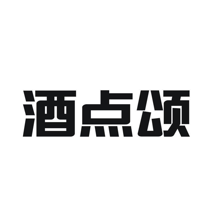 酒点颂