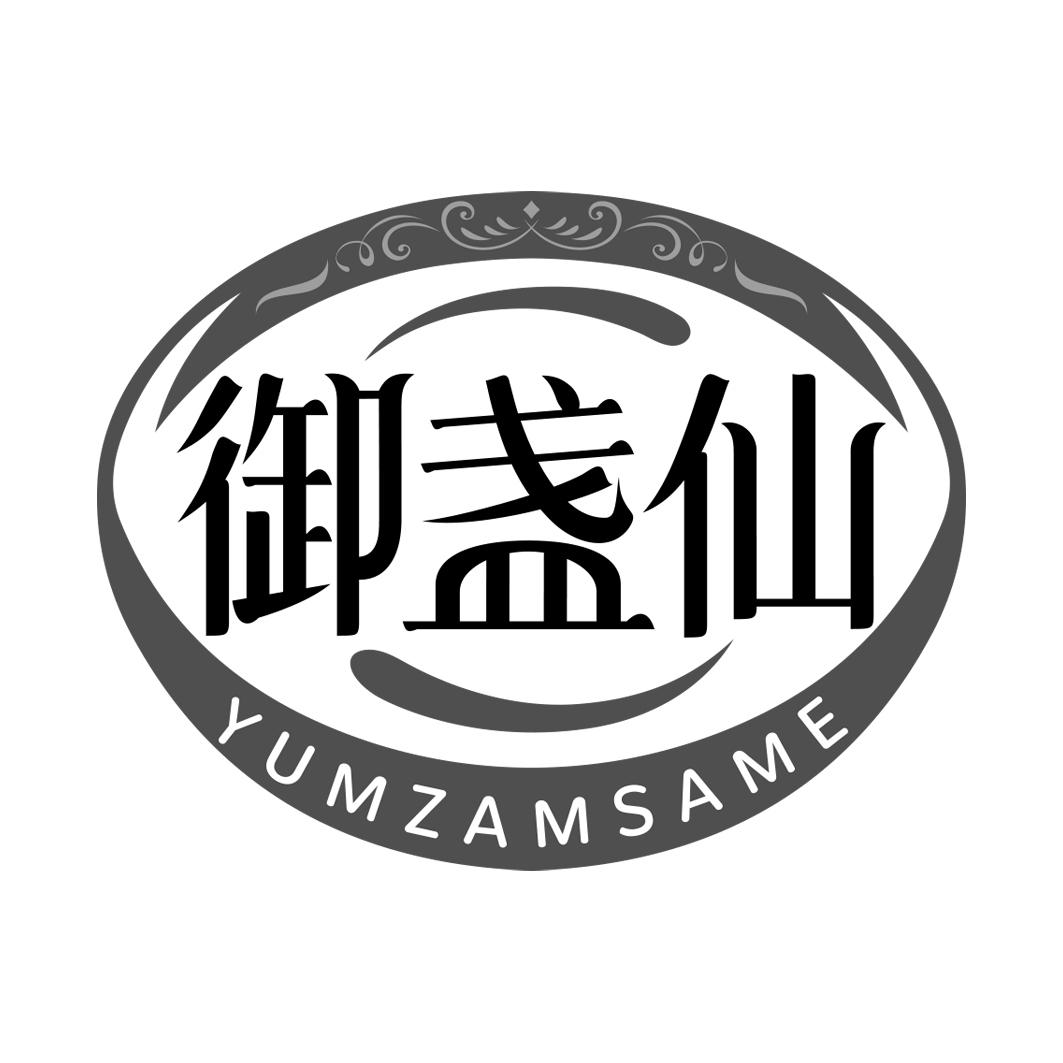 御盏仙YUMZAMSAME
