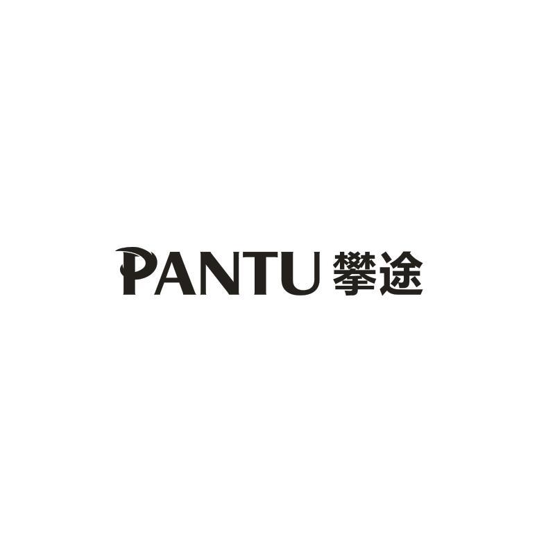 攀途