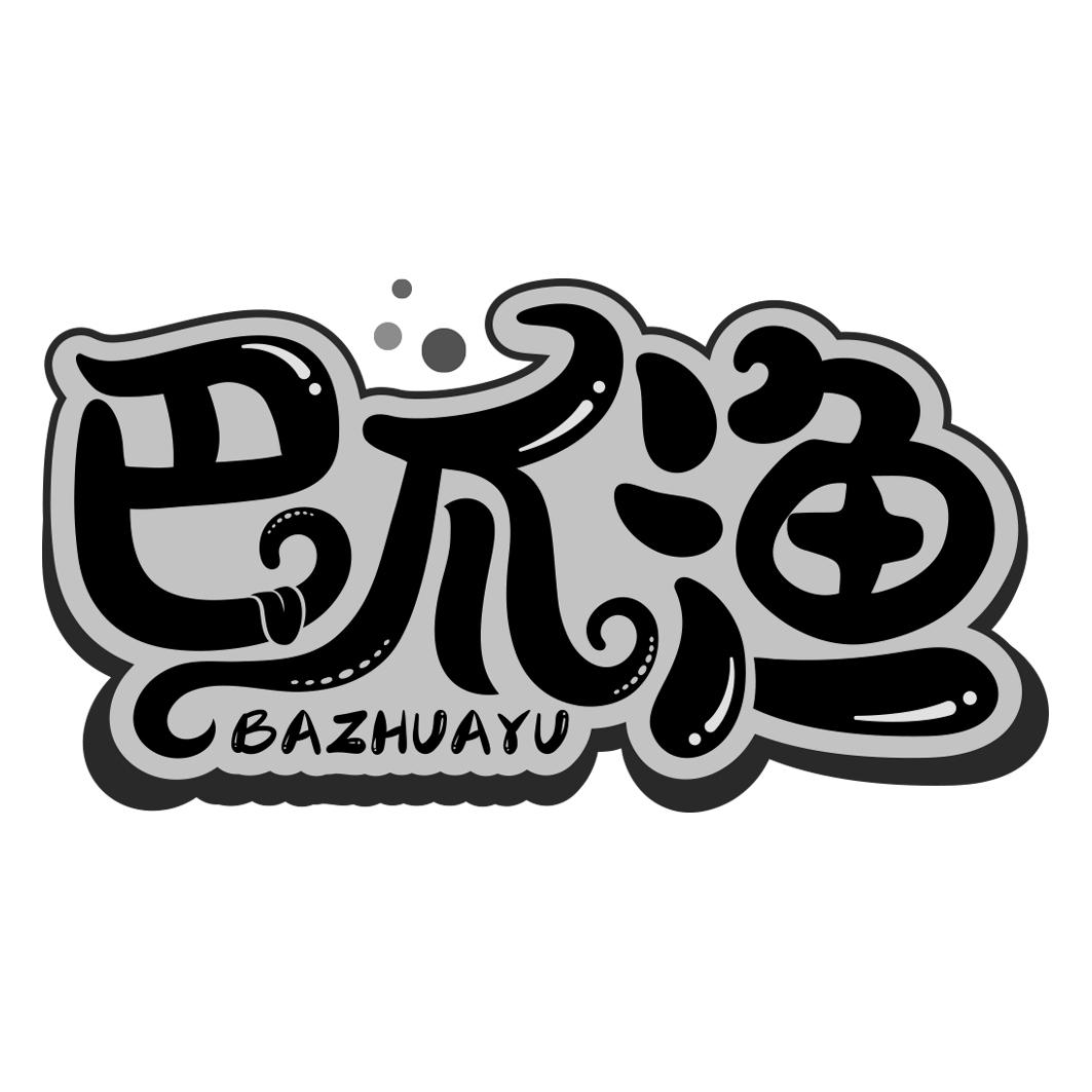 巴爪渔