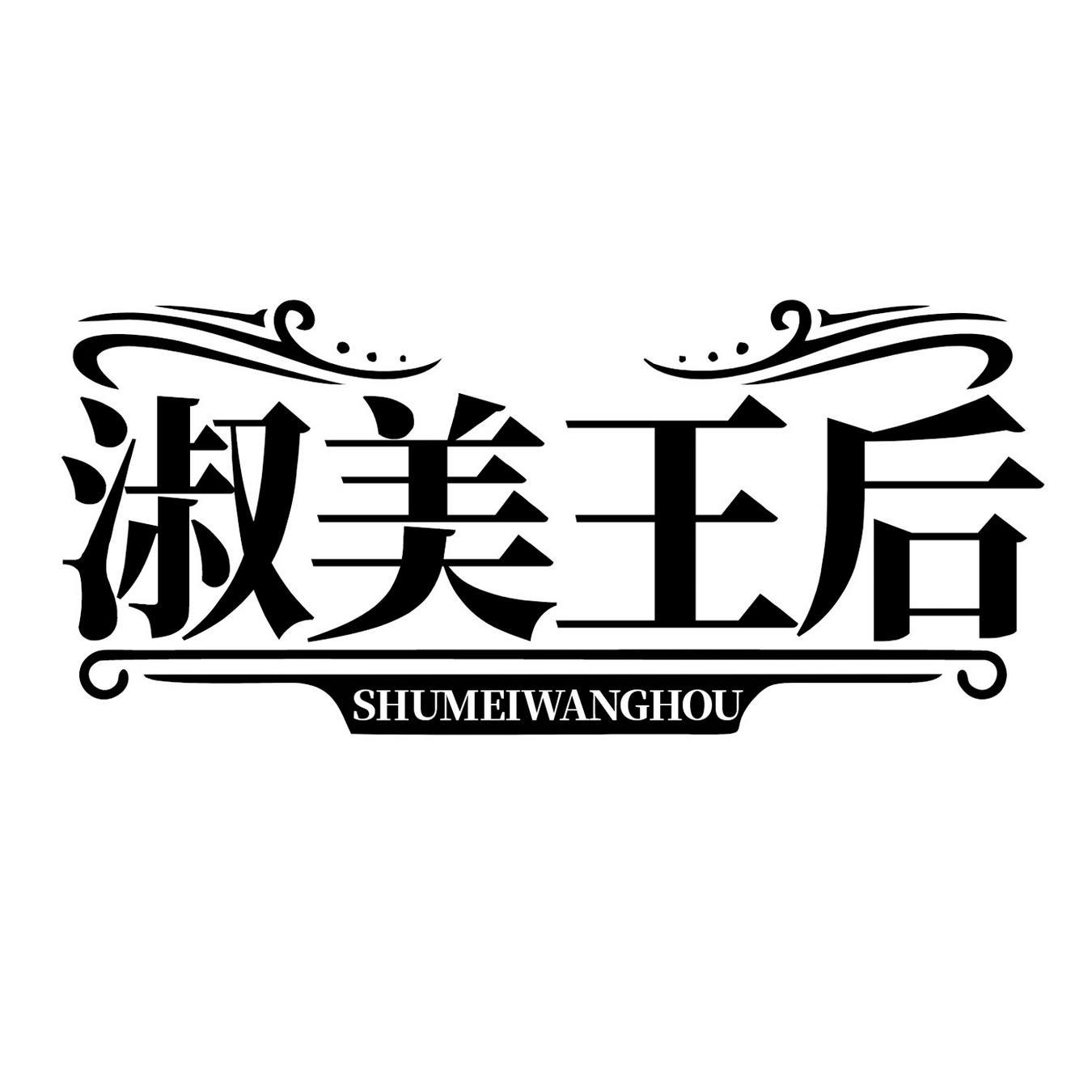 淑美王后