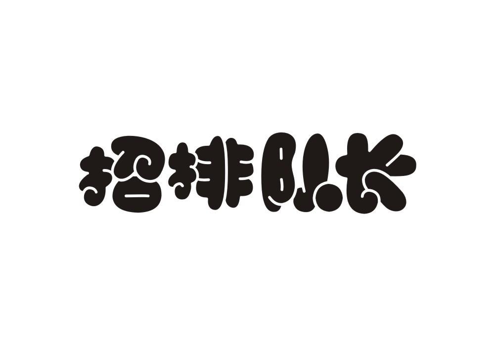 招排队长