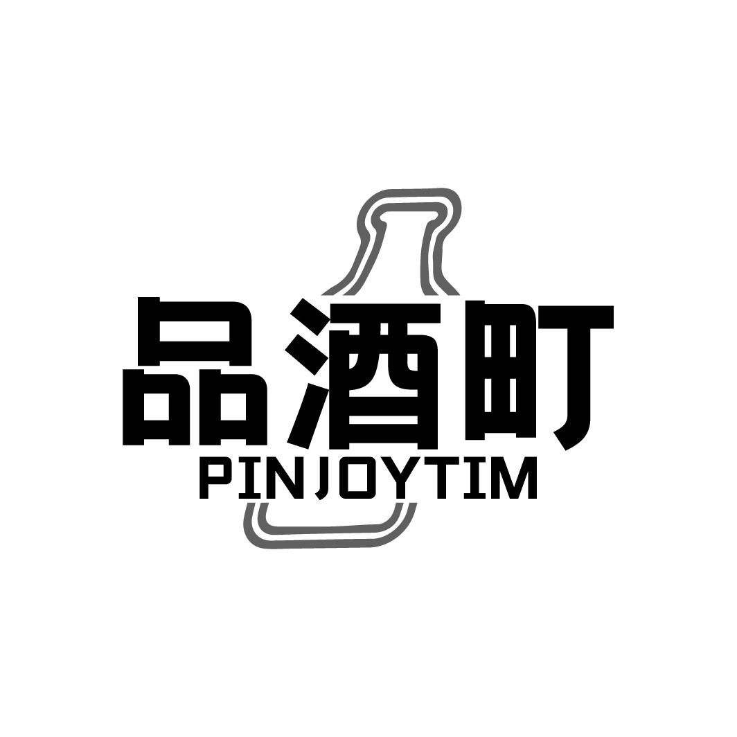 品酒町PINJOYTIM