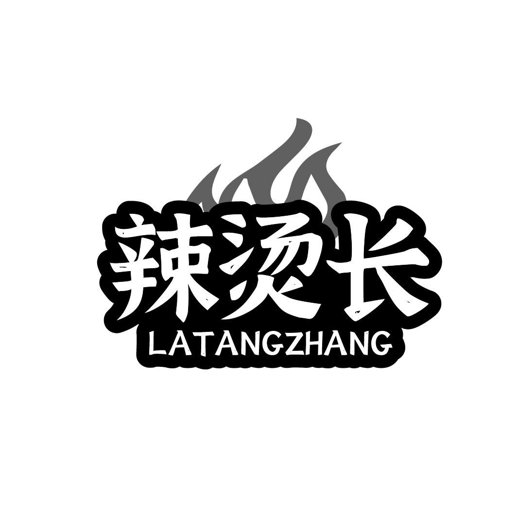 辣烫长