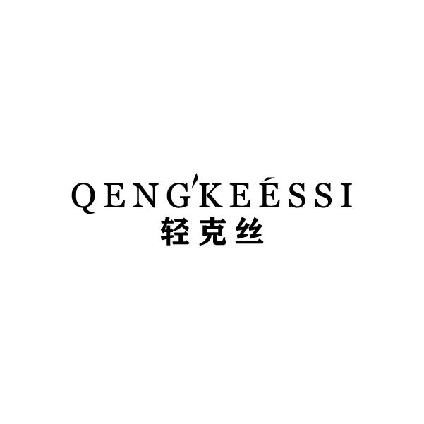 轻克丝 QENGKEESSI