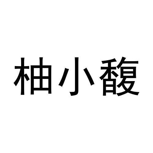 柚小馥