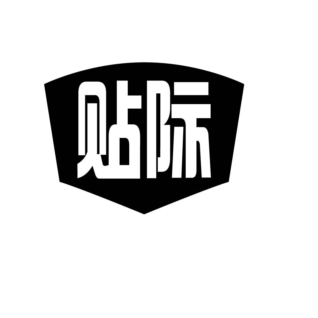 贴际
