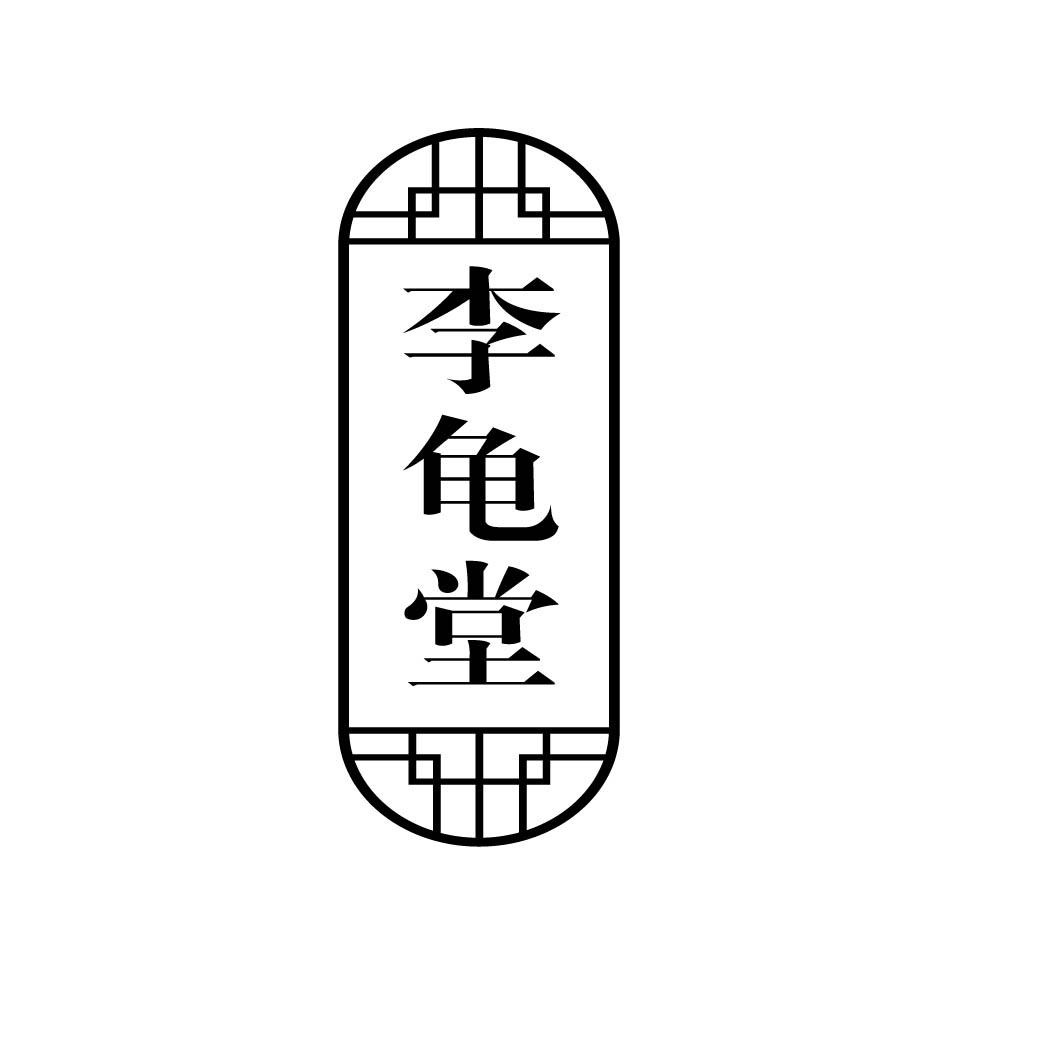 李龟堂
