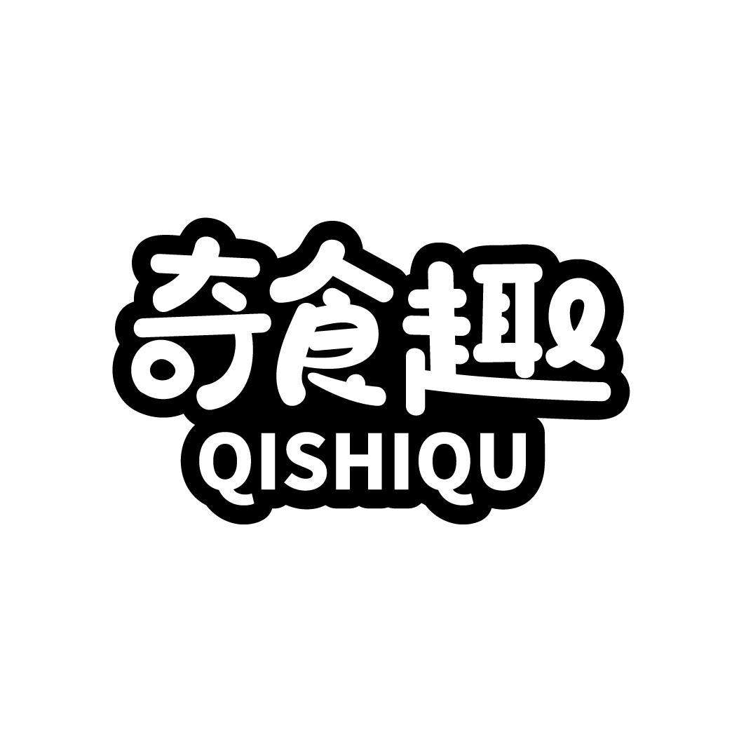 奇食趣
QISHIQU