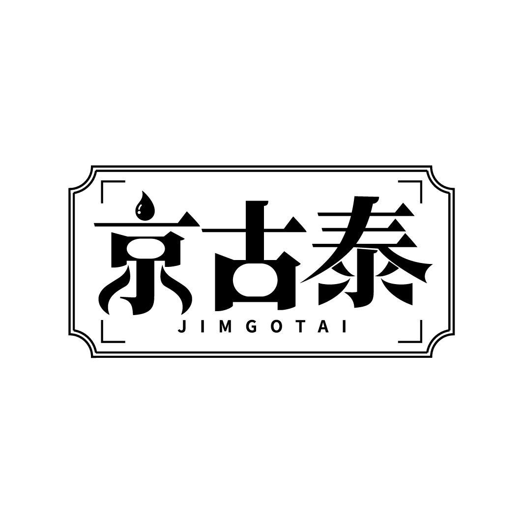 京古泰
JIMGOTAI
