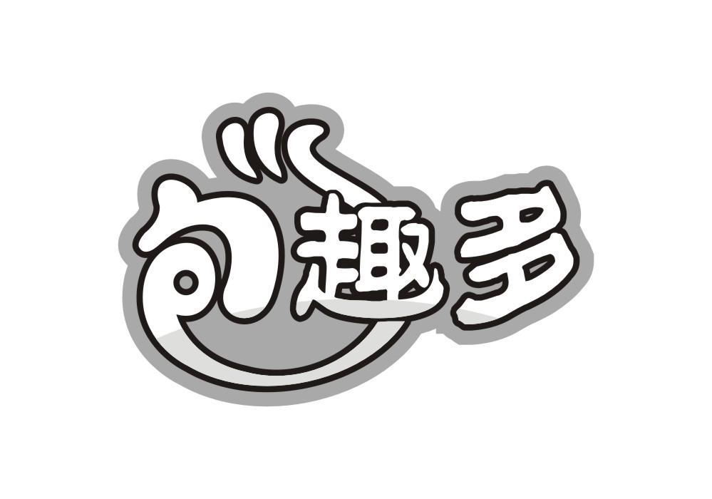 包趣多