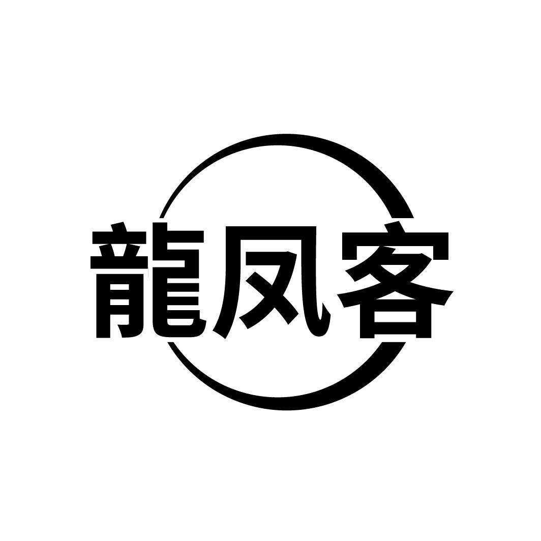 龙凤客