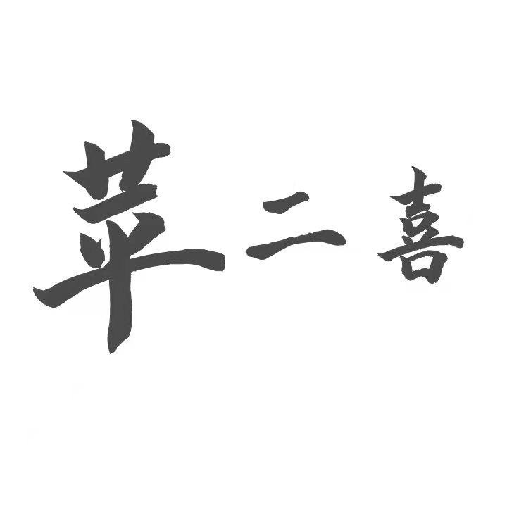 苹二喜