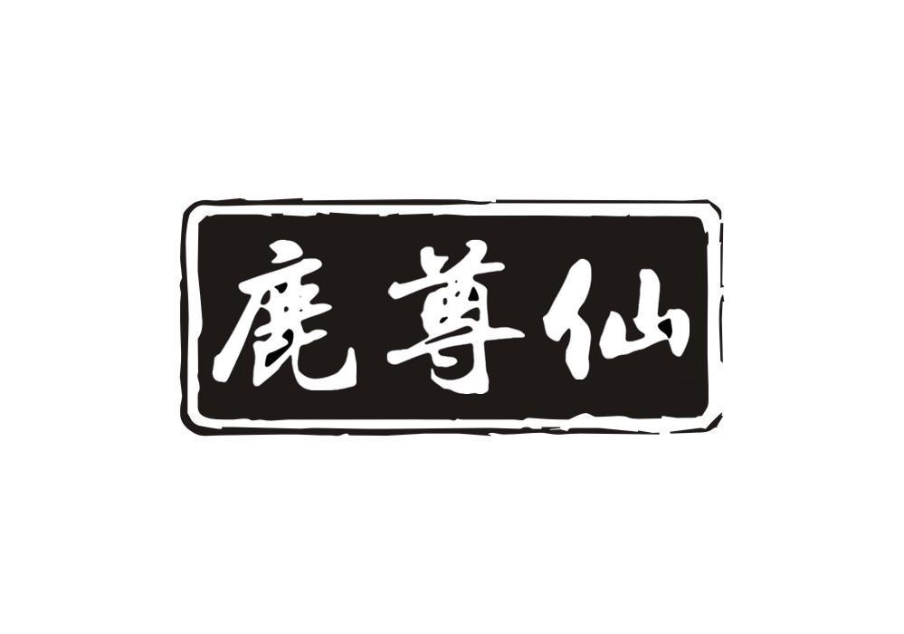 鹿尊仙