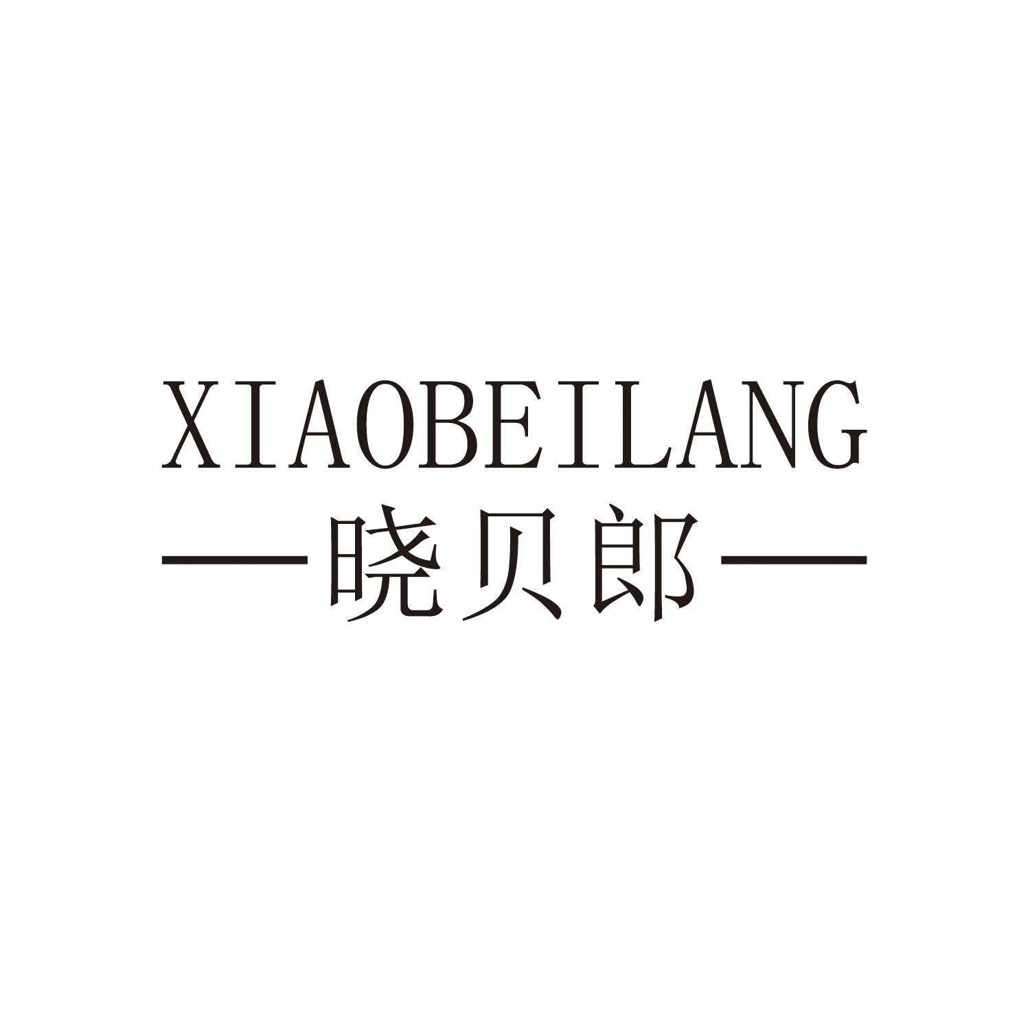 晓贝郎
XIAOBEILANG