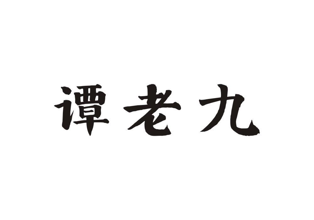 谭老九