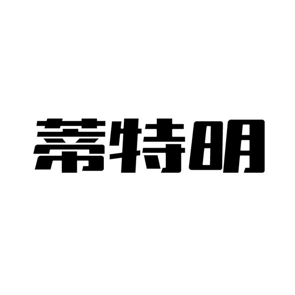 蒂特明