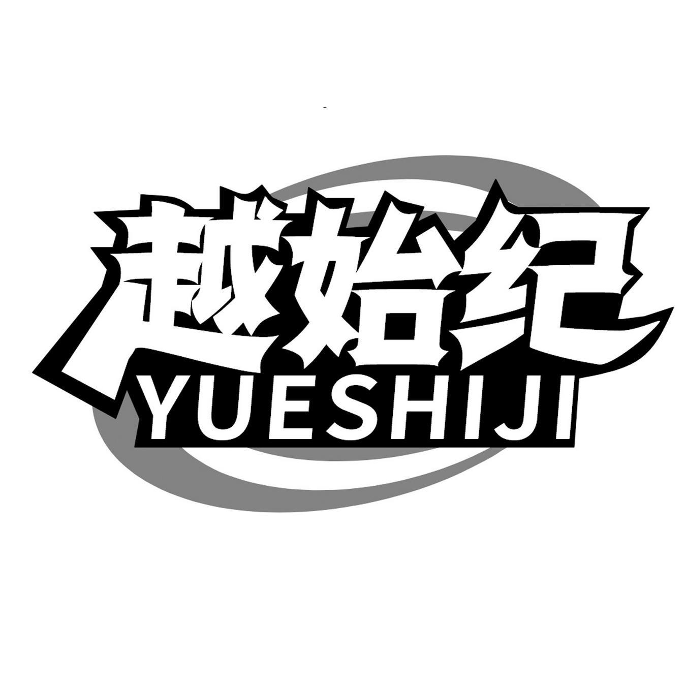  越始纪