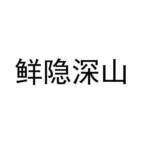 鲜隐深山