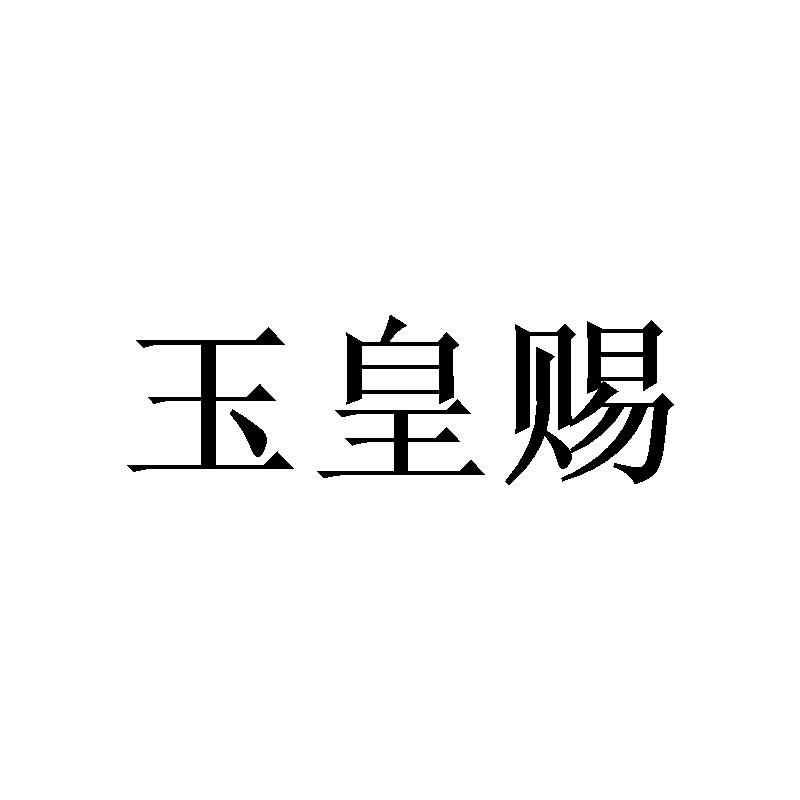 玉皇赐