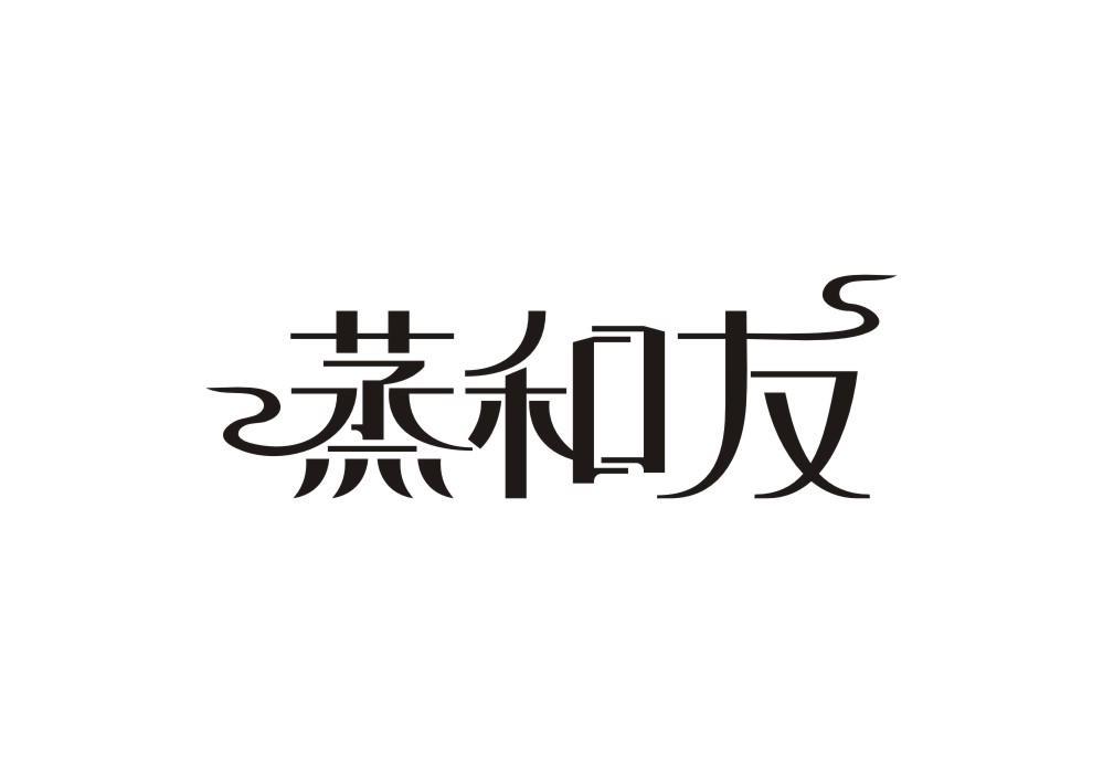 蒸和友