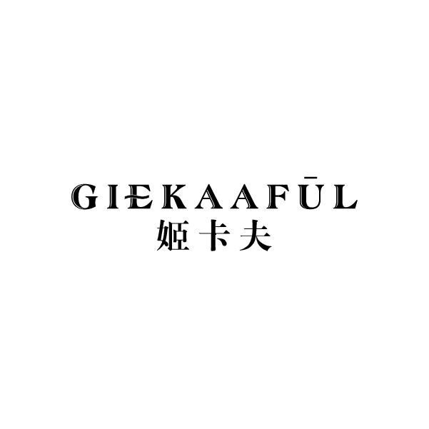 姬卡夫 GIEKAAFUL