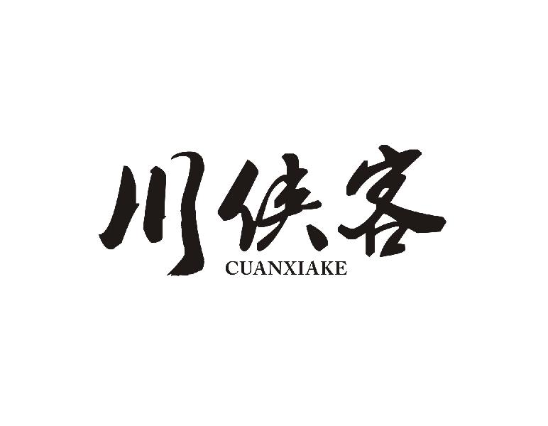 川侠客   CUANXIAKE