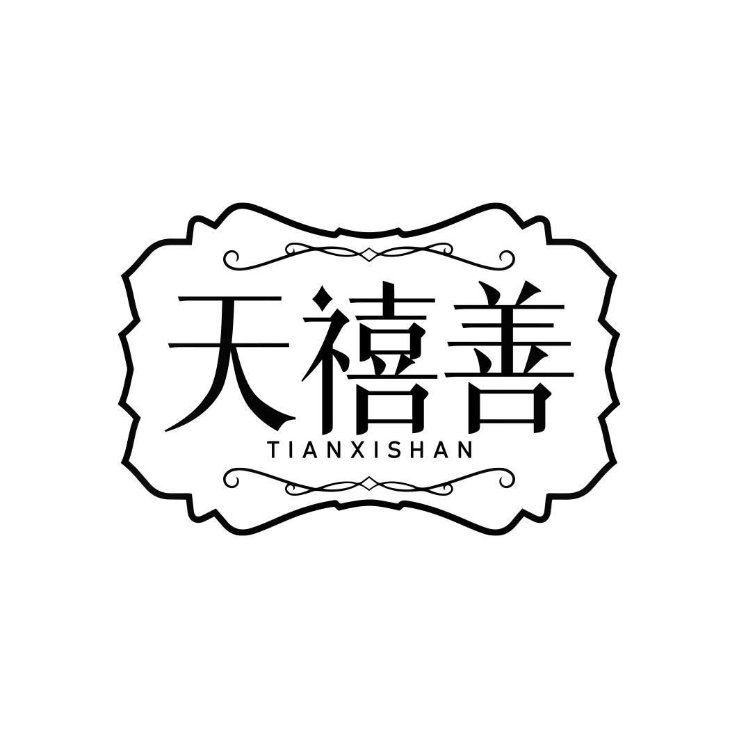 天禧善  TIANXISHAN