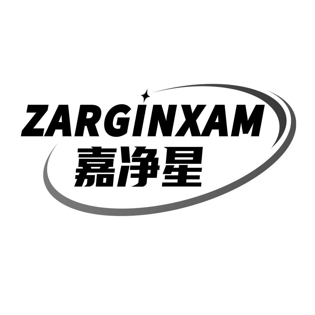 嘉净星ZARGINXAM 