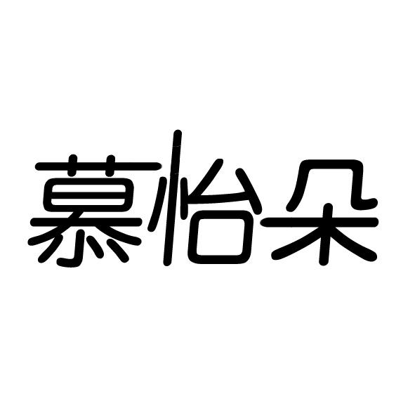  慕怡朵