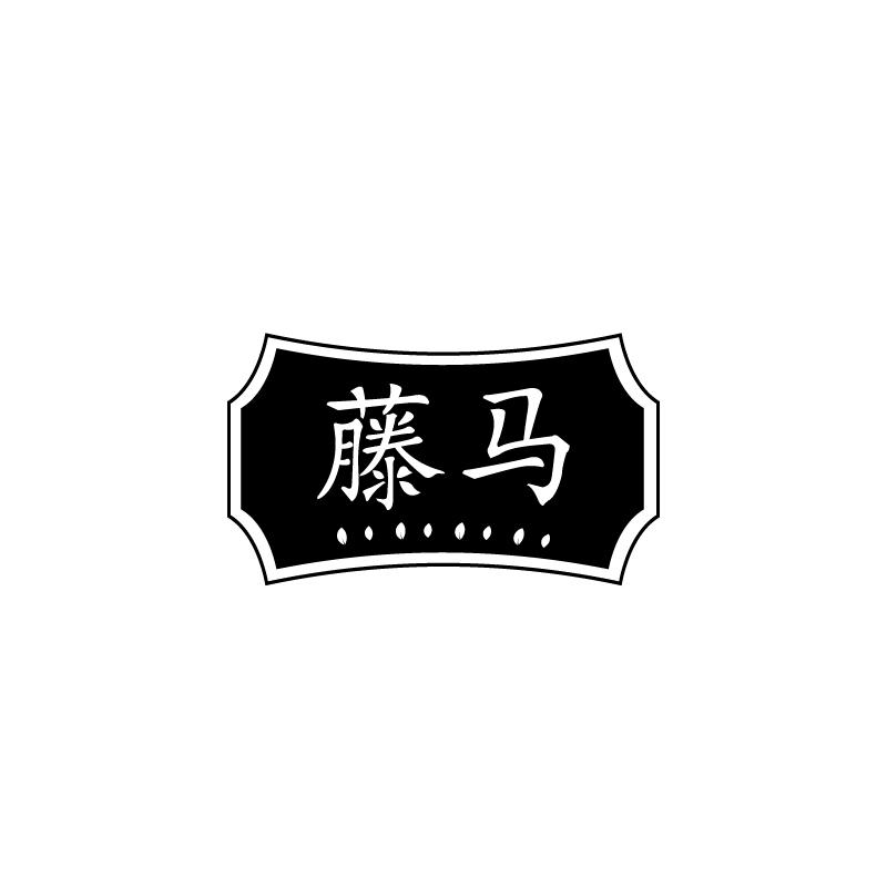 藤马