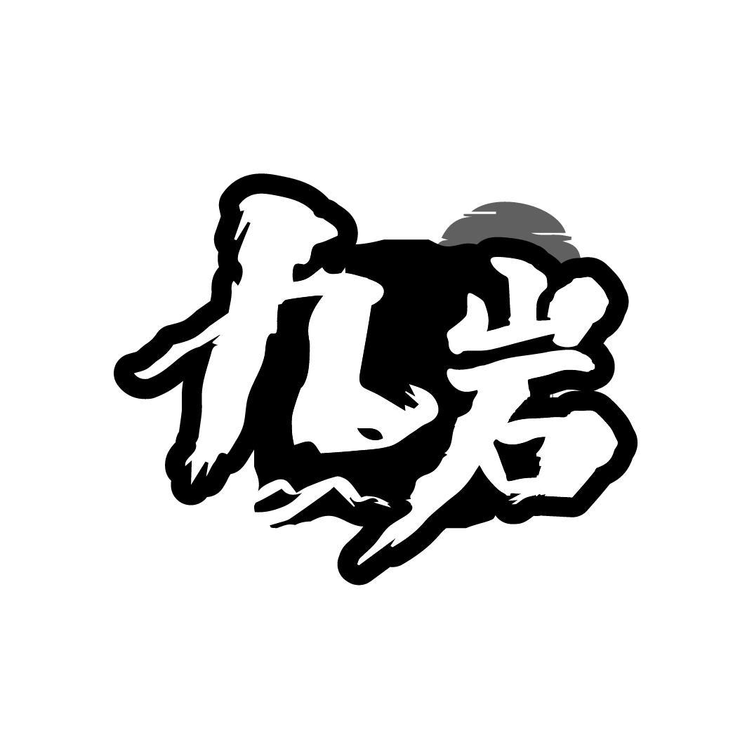 九岩