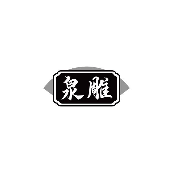 泉雕