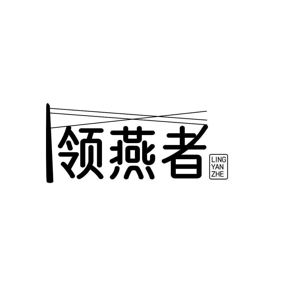 领燕者