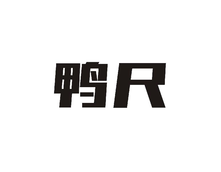 鸭尺