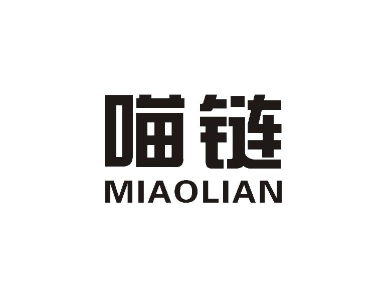 喵链