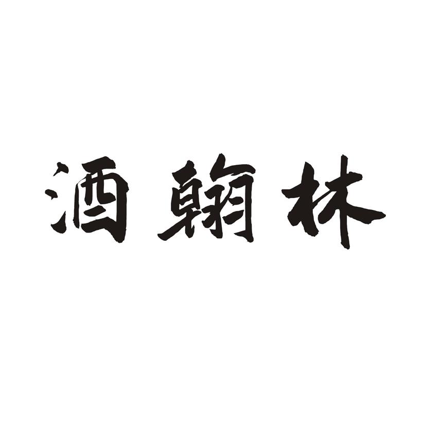 酒翰林