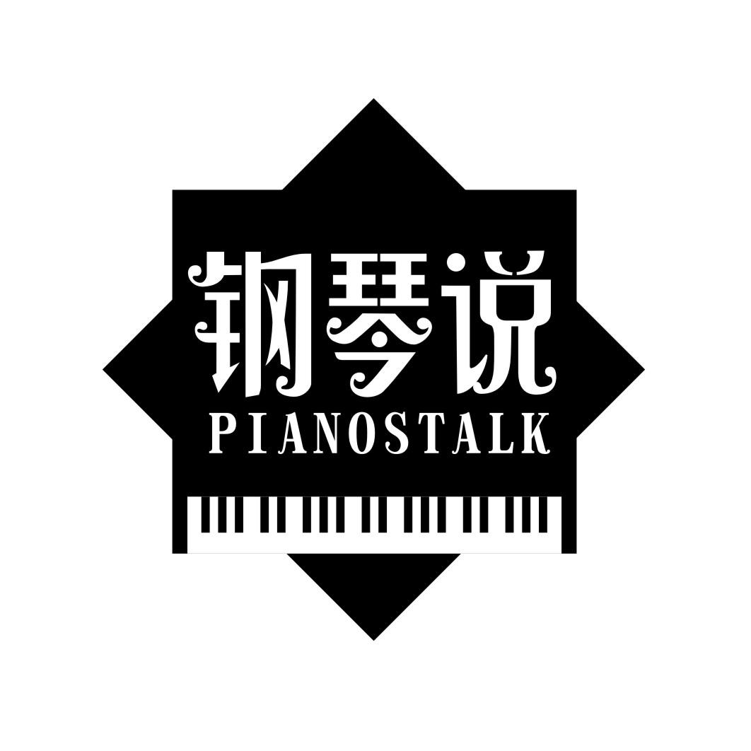 钢琴说Pianostalk