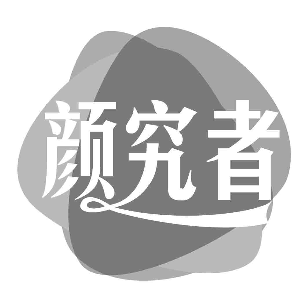 颜究者