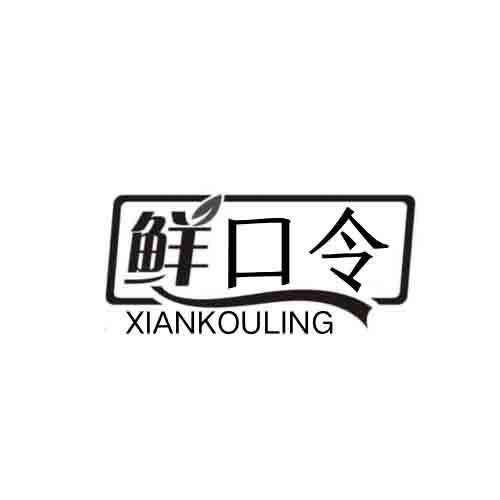 鲜口令