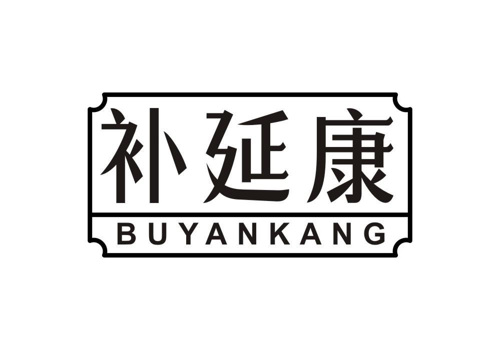 补延康