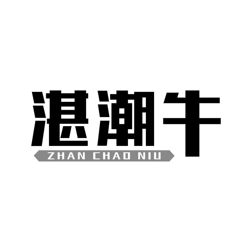 湛潮牛
